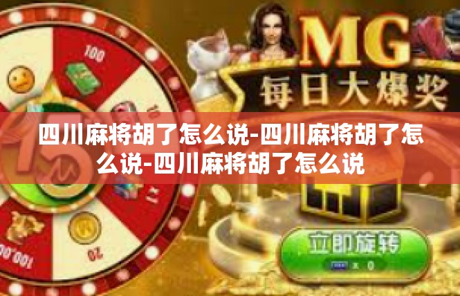 四川麻将胡了怎么说-四川麻将胡了怎么说-四川麻将胡了怎么说