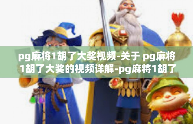 pg麻将1胡了大奖视频-关于 pg麻将 1胡了大奖的视频详解-pg麻将1胡了大奖视频
