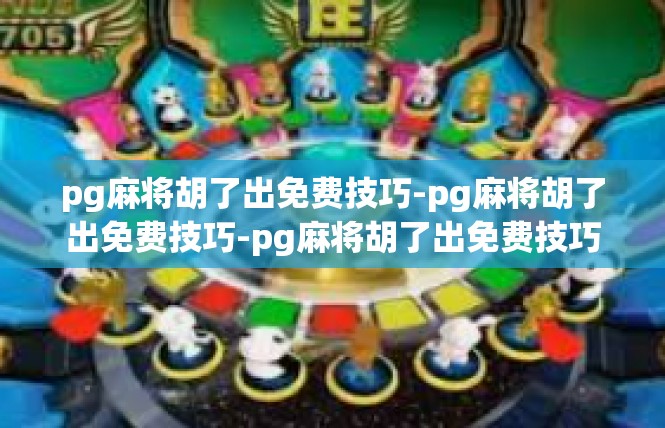 pg麻将胡了出免费技巧-pg麻将胡了出免费技巧-pg麻将胡了出免费技巧