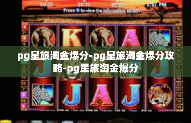 pg星旅淘金爆分-pg星旅淘金爆分攻略-pg星旅淘金爆分