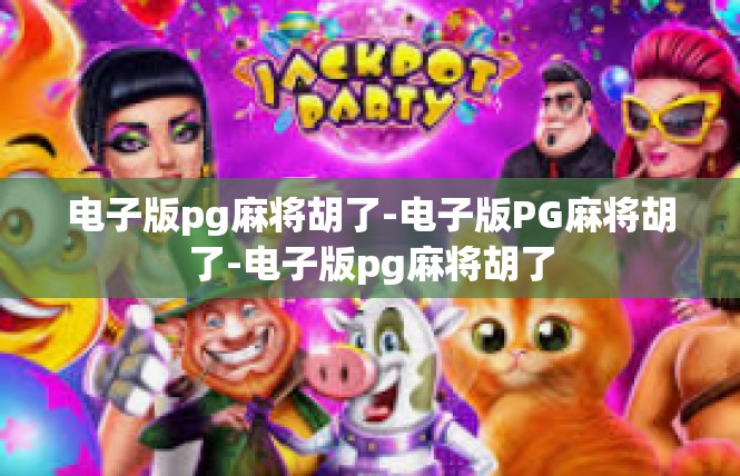 电子版pg麻将胡了-电子版PG麻将胡了-电子版pg麻将胡了