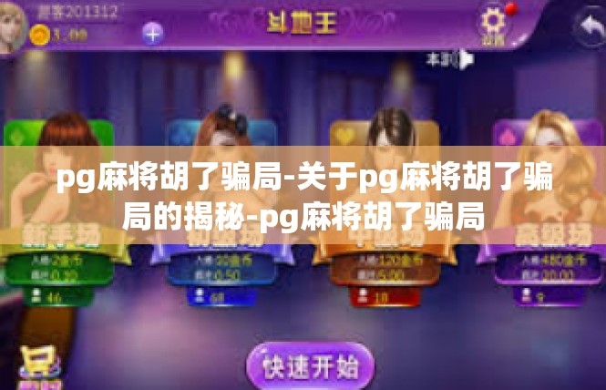 pg麻将胡了骗局-关于pg麻将胡了骗局的揭秘-pg麻将胡了骗局