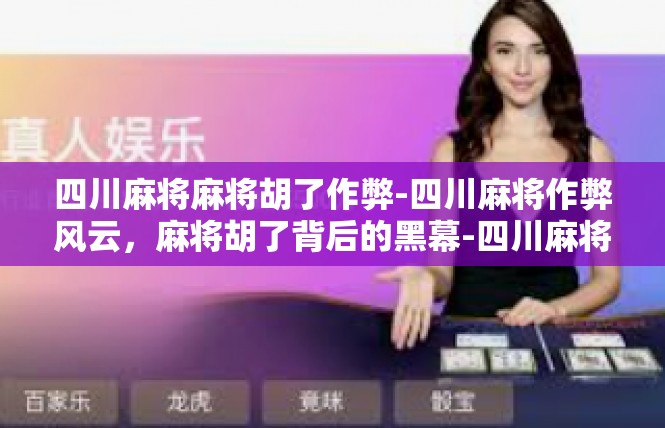 四川麻将麻将胡了作弊-四川麻将作弊风云，麻将胡了背后的黑幕-四川麻将麻将胡了作弊