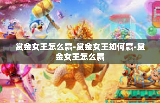赏金女王怎么赢-赏金女王如何赢-赏金女王怎么赢