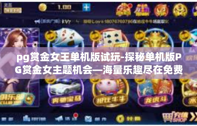 pg赏金女王单机版试玩-探秘单机版PG赏金女主题机会—海量乐趣尽在免费体验中-pg赏金女王单机版试玩