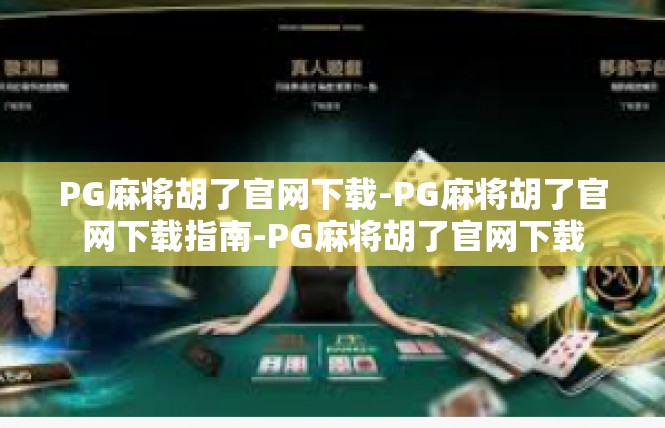 PG麻将胡了官网下载-PG麻将胡了官网下载指南-PG麻将胡了官网下载