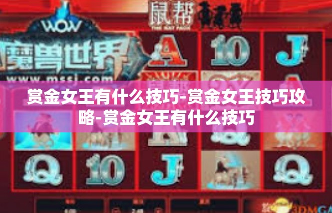 赏金女王有什么技巧-赏金女王技巧攻略-赏金女王有什么技巧