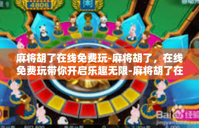 麻将胡了在线免费玩-麻将胡了，在线免费玩带你开启乐趣无限-麻将胡了在线免费玩