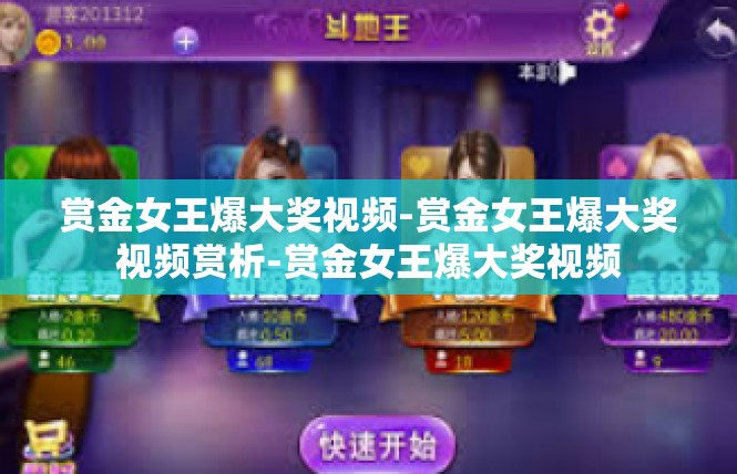 赏金女王爆大奖视频-赏金女王爆大奖视频赏析-赏金女王爆大奖视频