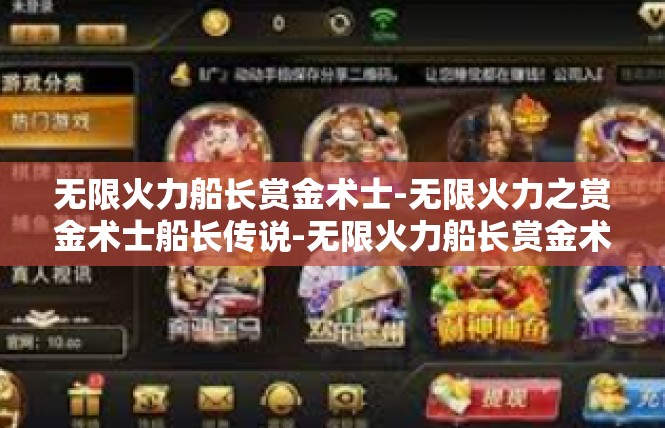 无限火力船长赏金术士-无限火力之赏金术士船长传说-无限火力船长赏金术士