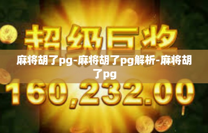 麻将胡了pg-麻将胡了pg解析-麻将胡了pg