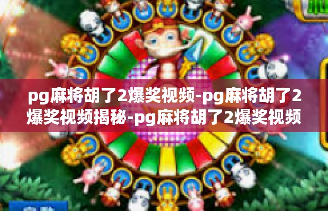 pg麻将胡了2爆奖视频-pg麻将胡了2爆奖视频揭秘-pg麻将胡了2爆奖视频