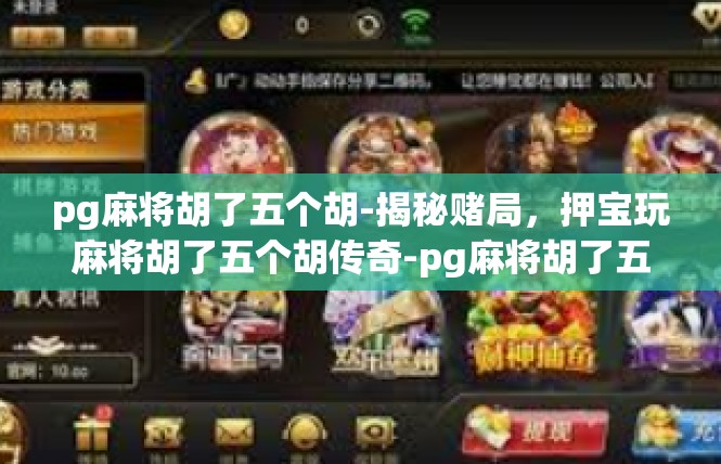 pg麻将胡了五个胡-揭秘赌局，押宝玩麻将胡了五个胡传奇-pg麻将胡了五个胡