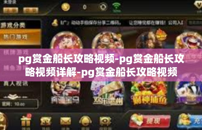pg赏金船长攻略视频-pg赏金船长攻略视频详解-pg赏金船长攻略视频