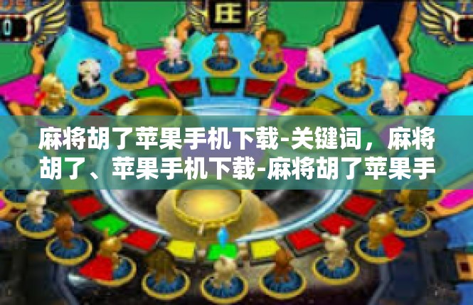 麻将胡了苹果手机下载-关键词，麻将胡了、苹果手机下载-麻将胡了苹果手机下载