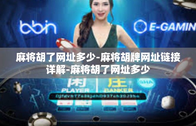 麻将胡了网址多少-麻将胡牌网址链接详解-麻将胡了网址多少
