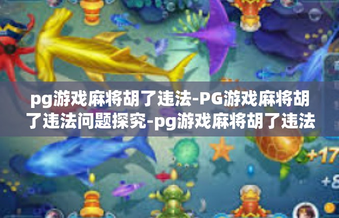 pg游戏麻将胡了违法-PG游戏麻将胡了违法问题探究-pg游戏麻将胡了违法