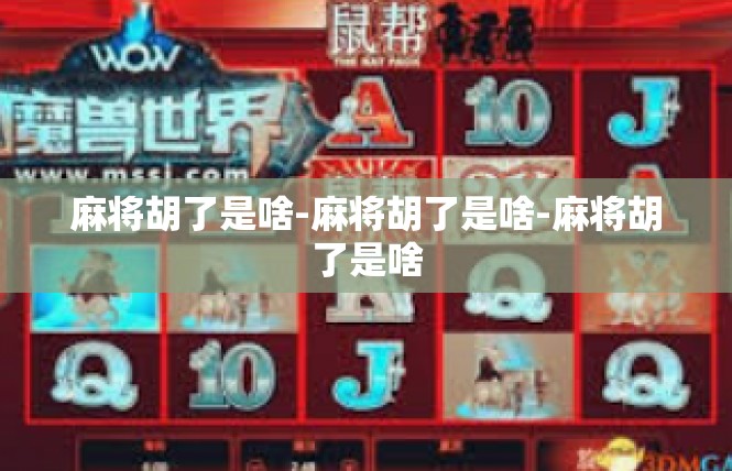 麻将胡了是啥-麻将胡了是啥-麻将胡了是啥