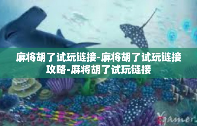 麻将胡了试玩链接-麻将胡了试玩链接攻略-麻将胡了试玩链接