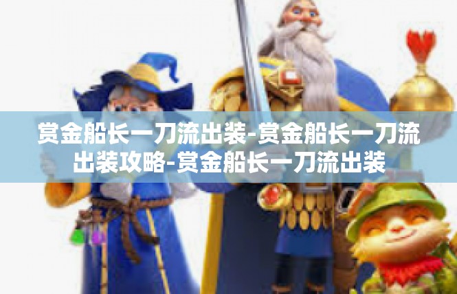 赏金船长一刀流出装-赏金船长一刀流出装攻略-赏金船长一刀流出装