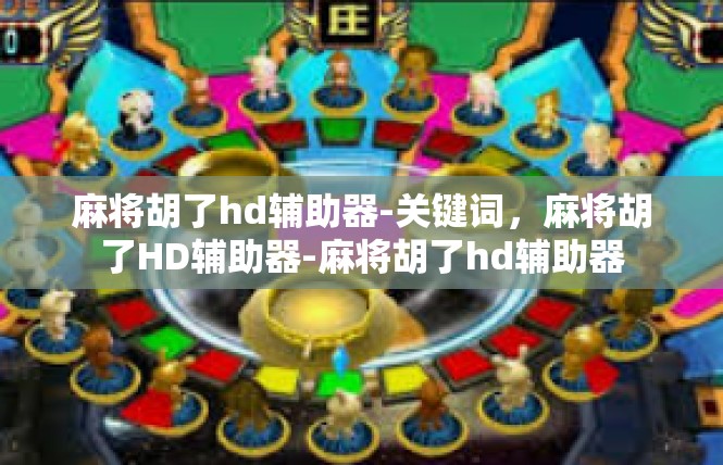 麻将胡了hd辅助器-关键词，麻将胡了HD辅助器-麻将胡了hd辅助器