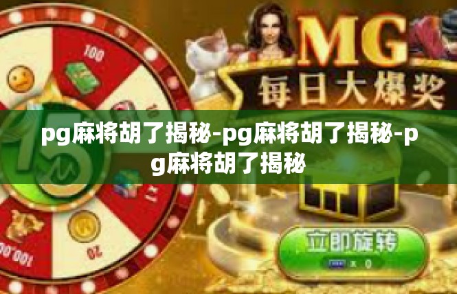 pg麻将胡了揭秘-pg麻将胡了揭秘-pg麻将胡了揭秘
