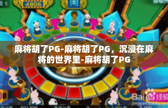 麻将胡了PG-麻将胡了PG，沉浸在麻将的世界里-麻将胡了PG