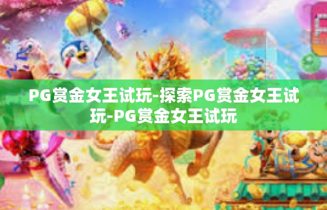 PG赏金女王试玩-探索PG赏金女王试玩-PG赏金女王试玩
