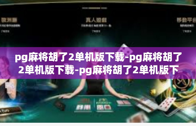 pg麻将胡了2单机版下载-pg麻将胡了2单机版下载-pg麻将胡了2单机版下载