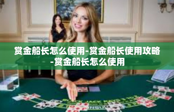 赏金船长怎么使用-赏金船长使用攻略-赏金船长怎么使用