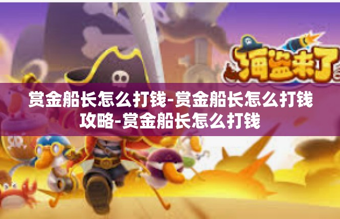 赏金船长怎么打钱-赏金船长怎么打钱攻略-赏金船长怎么打钱