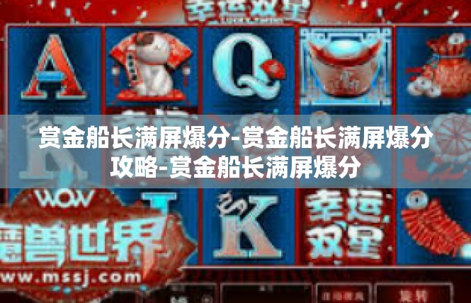 赏金船长满屏爆分-赏金船长满屏爆分攻略-赏金船长满屏爆分