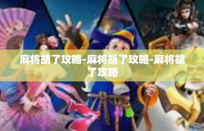 麻将胡了攻略-麻将胡了攻略-麻将胡了攻略