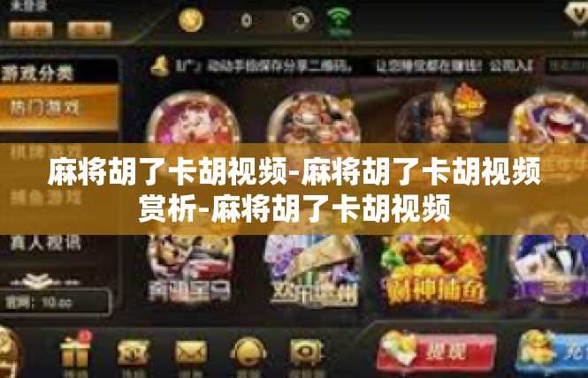 麻将胡了卡胡视频-麻将胡了卡胡视频赏析-麻将胡了卡胡视频
