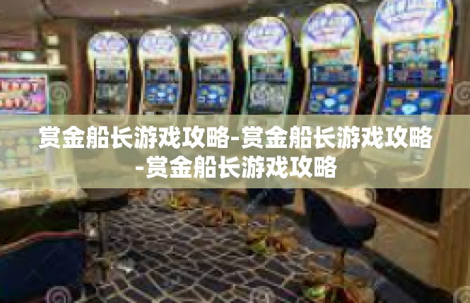 赏金船长游戏攻略-赏金船长游戏攻略-赏金船长游戏攻略