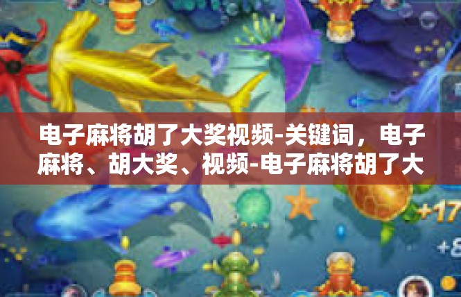 电子麻将胡了大奖视频-关键词，电子麻将、胡大奖、视频-电子麻将胡了大奖视频