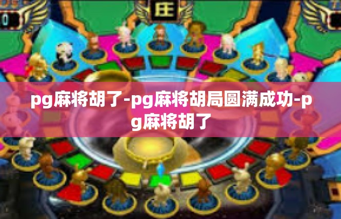 pg麻将胡了-pg麻将胡局圆满成功-pg麻将胡了
