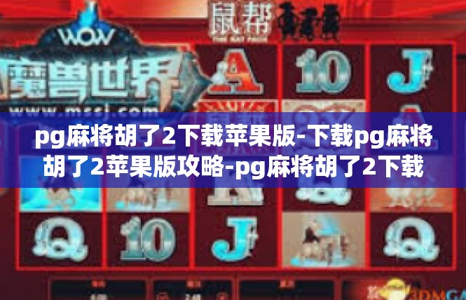 pg麻将胡了2下载苹果版-下载pg麻将胡了2苹果版攻略-pg麻将胡了2下载苹果版
