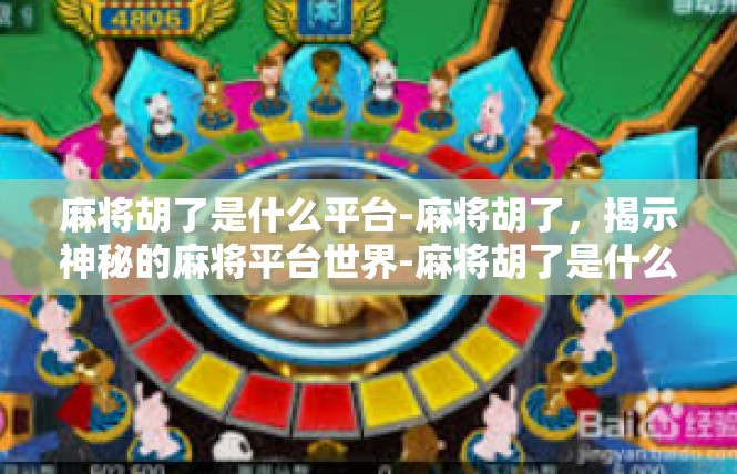 麻将胡了是什么平台-麻将胡了，揭示神秘的麻将平台世界-麻将胡了是什么平台