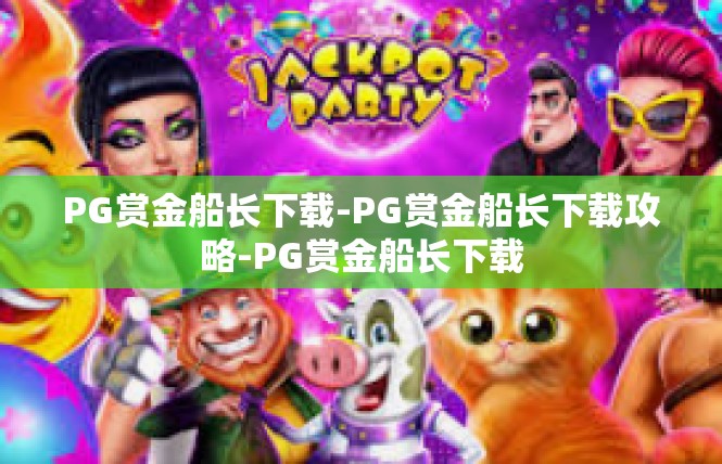 PG赏金船长下载-PG赏金船长下载攻略-PG赏金船长下载