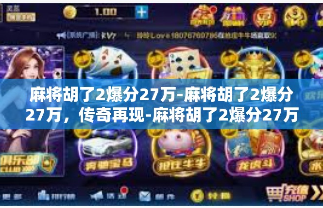 麻将胡了2爆分27万-麻将胡了2爆分27万，传奇再现-麻将胡了2爆分27万