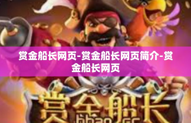 赏金船长网页-赏金船长网页简介-赏金船长网页
