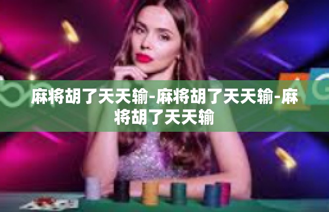 麻将胡了天天输-麻将胡了天天输-麻将胡了天天输