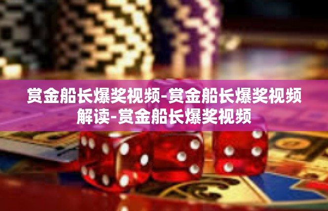 赏金船长爆奖视频-赏金船长爆奖视频解读-赏金船长爆奖视频