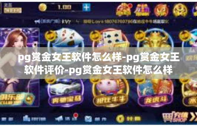 pg赏金女王软件怎么样-pg赏金女王软件评价-pg赏金女王软件怎么样