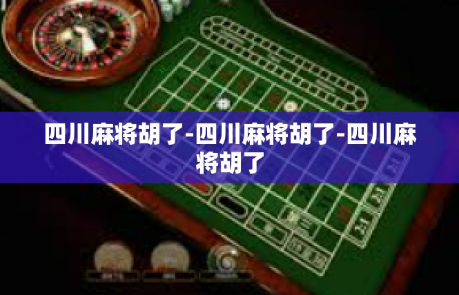 四川麻将胡了-四川麻将胡了-四川麻将胡了
