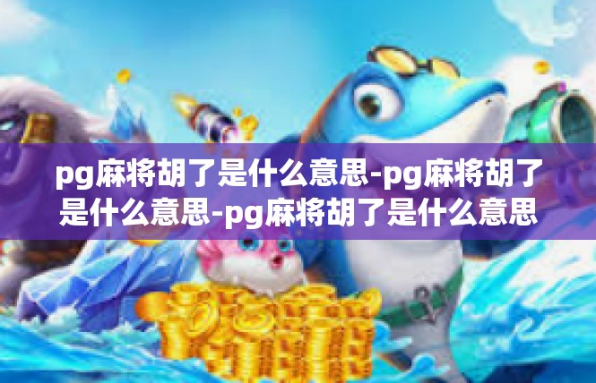 pg麻将胡了是什么意思-pg麻将胡了是什么意思-pg麻将胡了是什么意思