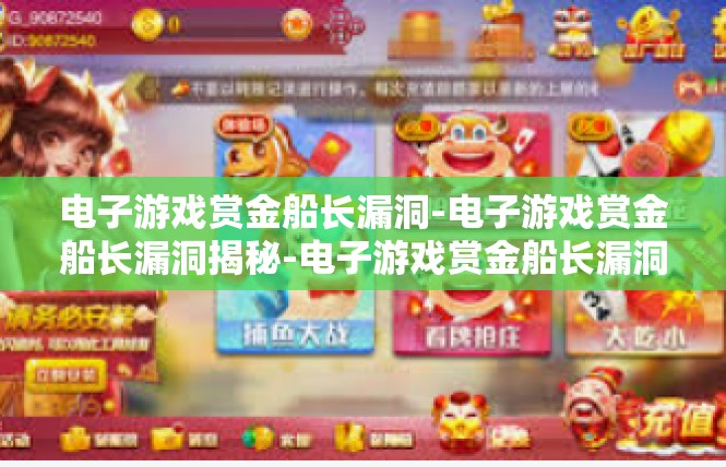 电子游戏赏金船长漏洞-电子游戏赏金船长漏洞揭秘-电子游戏赏金船长漏洞