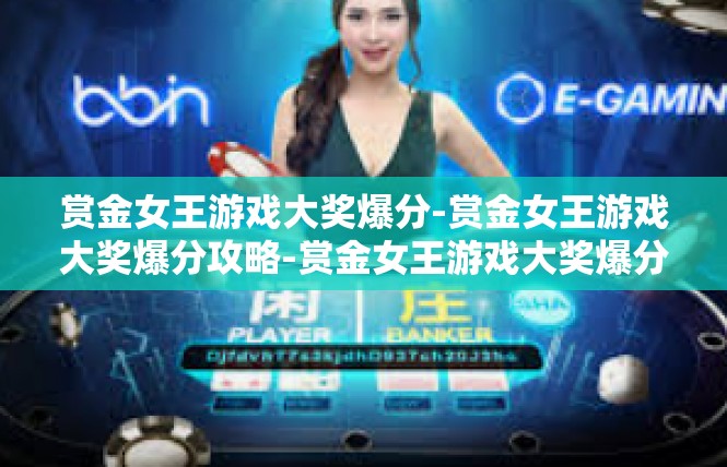 赏金女王游戏大奖爆分-赏金女王游戏大奖爆分攻略-赏金女王游戏大奖爆分