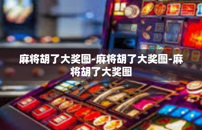 麻将胡了大奖图-麻将胡了大奖图-麻将胡了大奖图